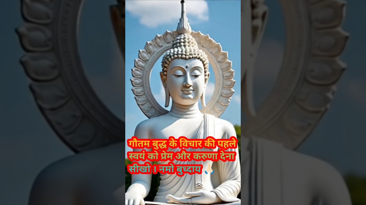 गौतम बुद्ध के विचार की पहले स्वयं को प्रेम और करुणा देना सीखो | #motivational #हर दिन एक सीख गौतम बुद्ध के विचार की पहले स्वयं को प्रेम और करुणा देना सीखो | #motivational #हर दिन एक सीख