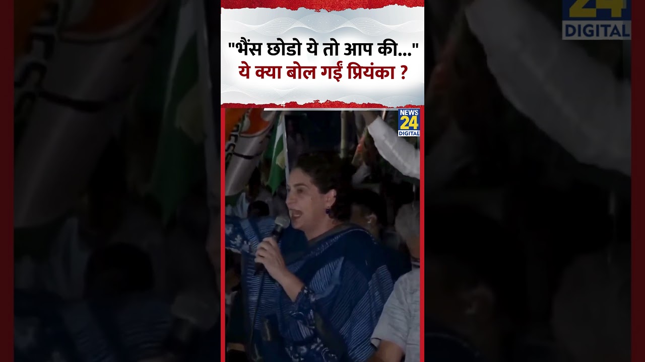 Congress सांसद Priyanka Gandhi ने कहा- “भैंस छोडो ये तो आप की…” Congress सांसद Priyanka Gandhi ने कहा- “भैंस छोडो ये तो आप की…”