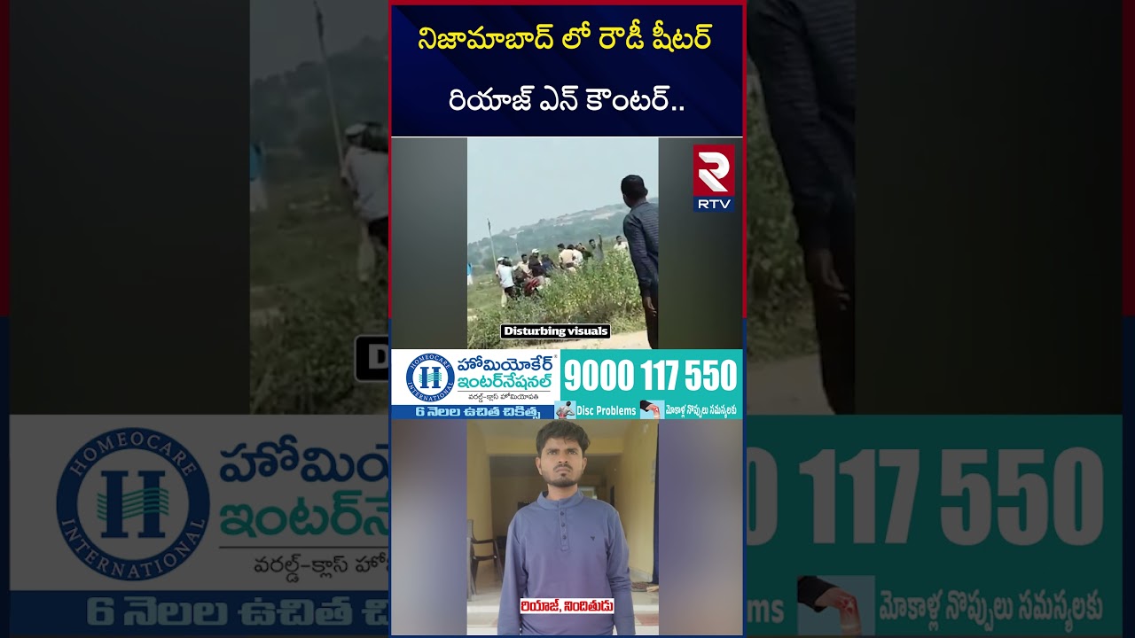 నిజామాబాద్ లో రౌడీ షీటర్ రియాజ్ ఎ*న్ కౌం*టర్.. | DGP Clarity On Riyaz Enc*ounter | RTV నిజామాబాద్ లో రౌడీ షీటర్ రియాజ్ ఎ*న్ కౌం*టర్.. | DGP Clarity On Riyaz Enc*ounter | RTV