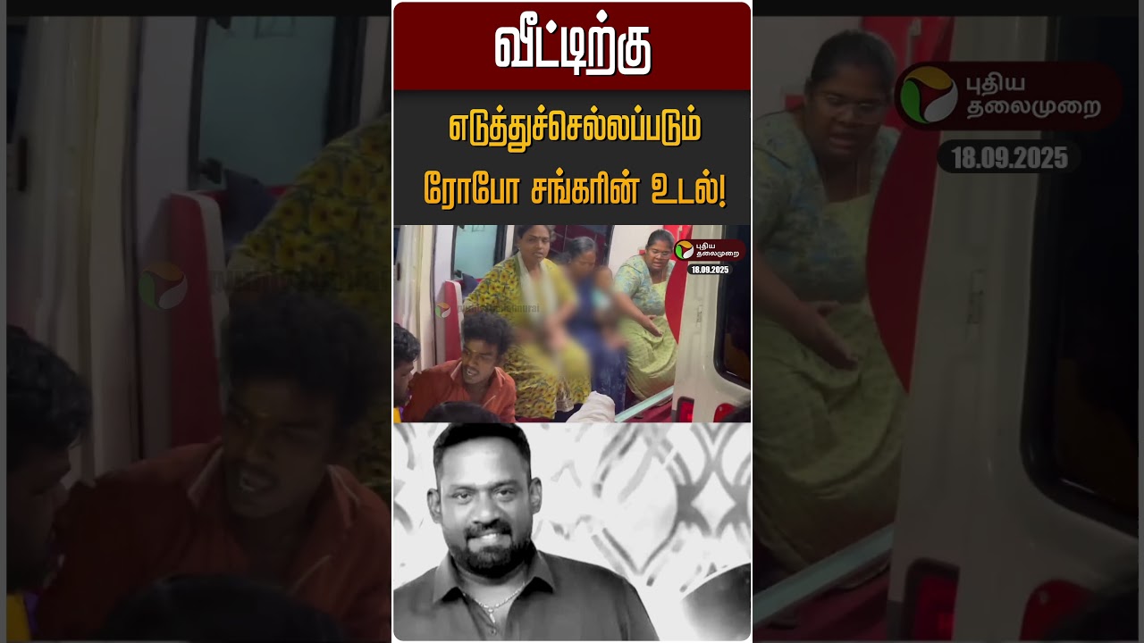 வீட்டிற்கு எடுத்துச்செல்லப்படும் ரோபோ சங்கரின் உடல்! | Robo Shankar வீட்டிற்கு எடுத்துச்செல்லப்படும் ரோபோ சங்கரின் உடல்! | Robo Shankar