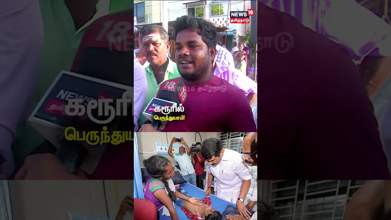 Karur Stampede | TVK Vijay Campaign | தண்ணீர் குடிக்க ரொம்பவே கஷ்ட பட்டுட்டாங்க | N18S Karur Stampede | TVK Vijay Campaign | தண்ணீர் குடிக்க ரொம்பவே கஷ்ட பட்டுட்டாங்க | N18S