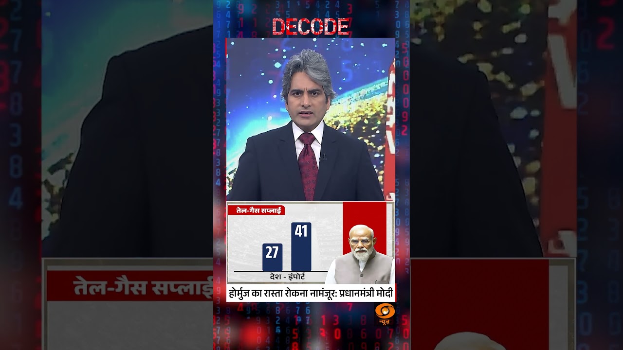 #DECODE : होर्मुज़ का रास्ता रोकना नामंज़ूर: PM Modi | Sudhir Chaudhary | #IranWar | #shorts #DECODE : होर्मुज़ का रास्ता रोकना नामंज़ूर: PM Modi | Sudhir Chaudhary | #IranWar | #shorts