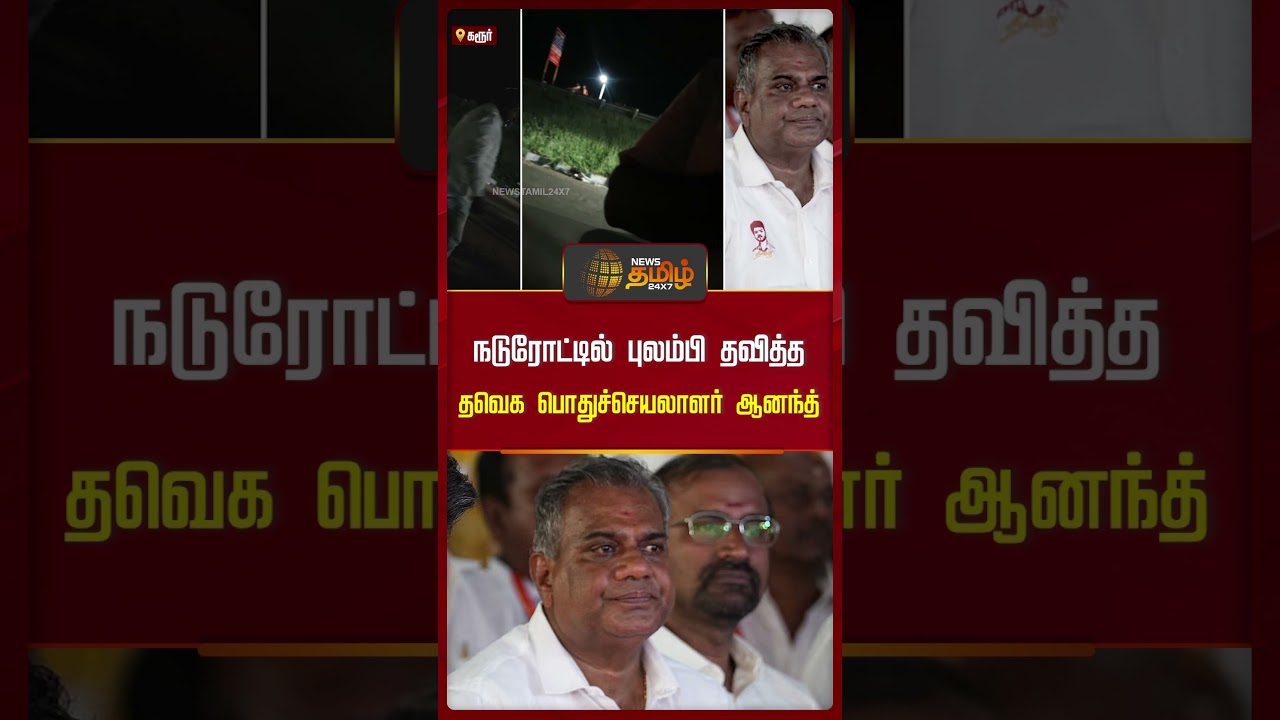 TVK Karur Stampede | நடுரோட்டில் புலம்பி தவித்த தவெக பொதுச்செயலாளர் ஆனந்த் | TVK Vijay TVK Karur Stampede | நடுரோட்டில் புலம்பி தவித்த தவெக பொதுச்செயலாளர் ஆனந்த் | TVK Vijay