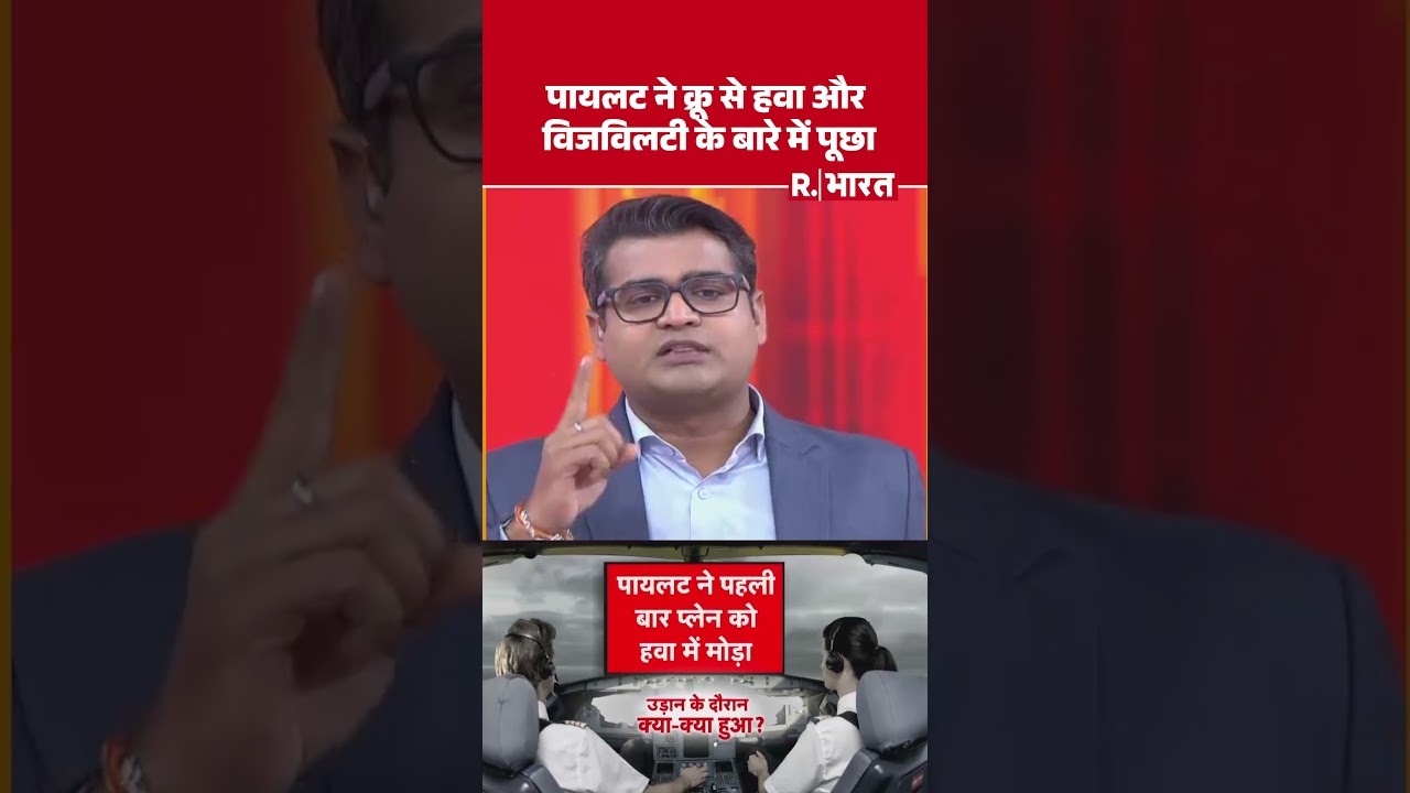 पायलट ने क्रू से हवा और विजविलटी के बारे में पूछा | Shorts | Ajit Pawar Plane Crash | DGCA पायलट ने क्रू से हवा और विजविलटी के बारे में पूछा | Shorts | Ajit Pawar Plane Crash | DGCA