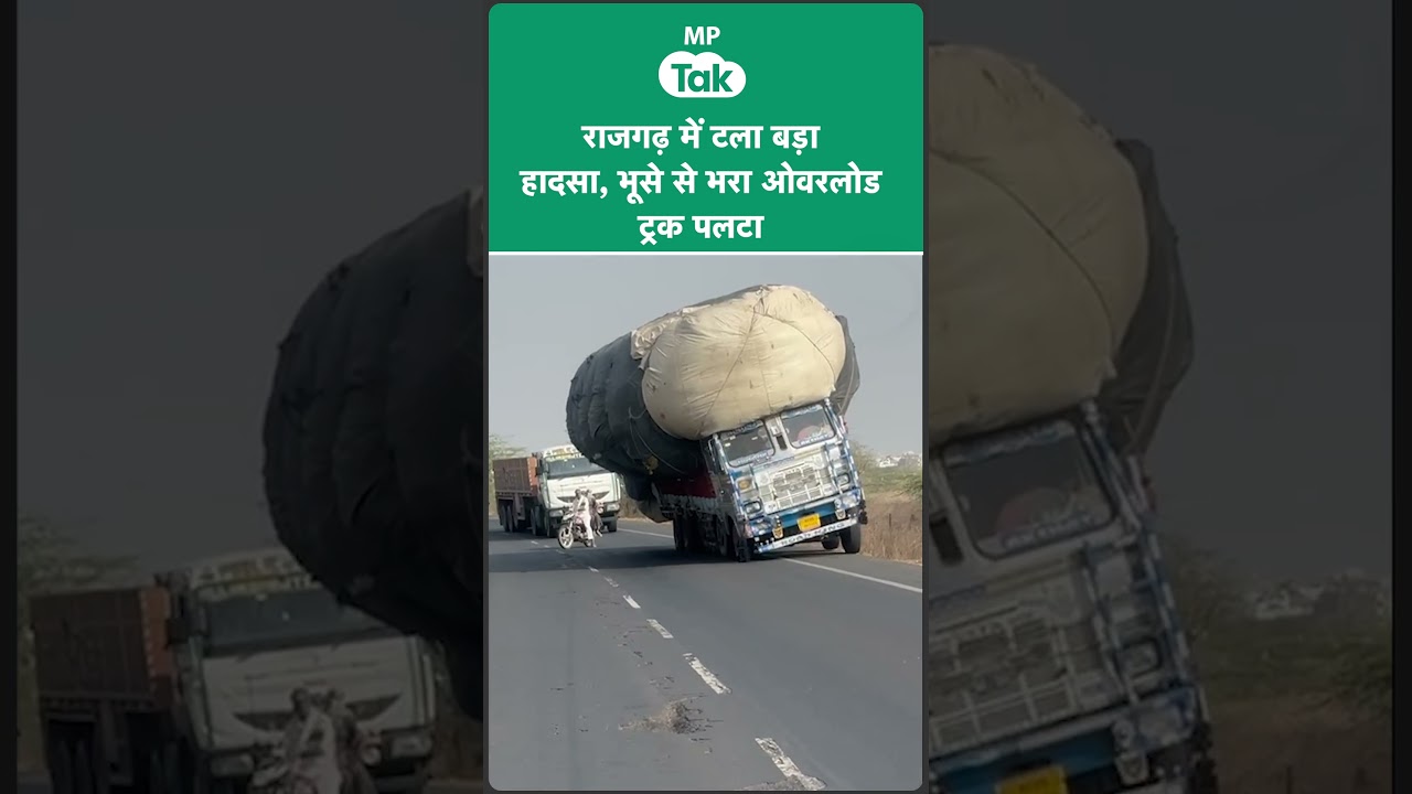 Rajgarh में पलटा भूसे से भरा ट्रक, ट्रक की चाल देखकर पुलिस वाले देने लगे चेतावनी और तभी पलट गया ! Rajgarh में पलटा भूसे से भरा ट्रक, ट्रक की चाल देखकर पुलिस वाले देने लगे चेतावनी और तभी पलट गया !