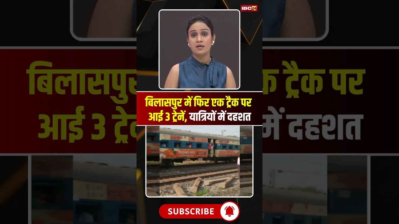 बिलासपुर में टला बड़ा रेल हादसा, एक ही ट्रैक पर आई 3 ट्रेनें। #bilaspur #trainaccident #viralshorts बिलासपुर में टला बड़ा रेल हादसा, एक ही ट्रैक पर आई 3 ट्रेनें। #bilaspur #trainaccident #viralshorts