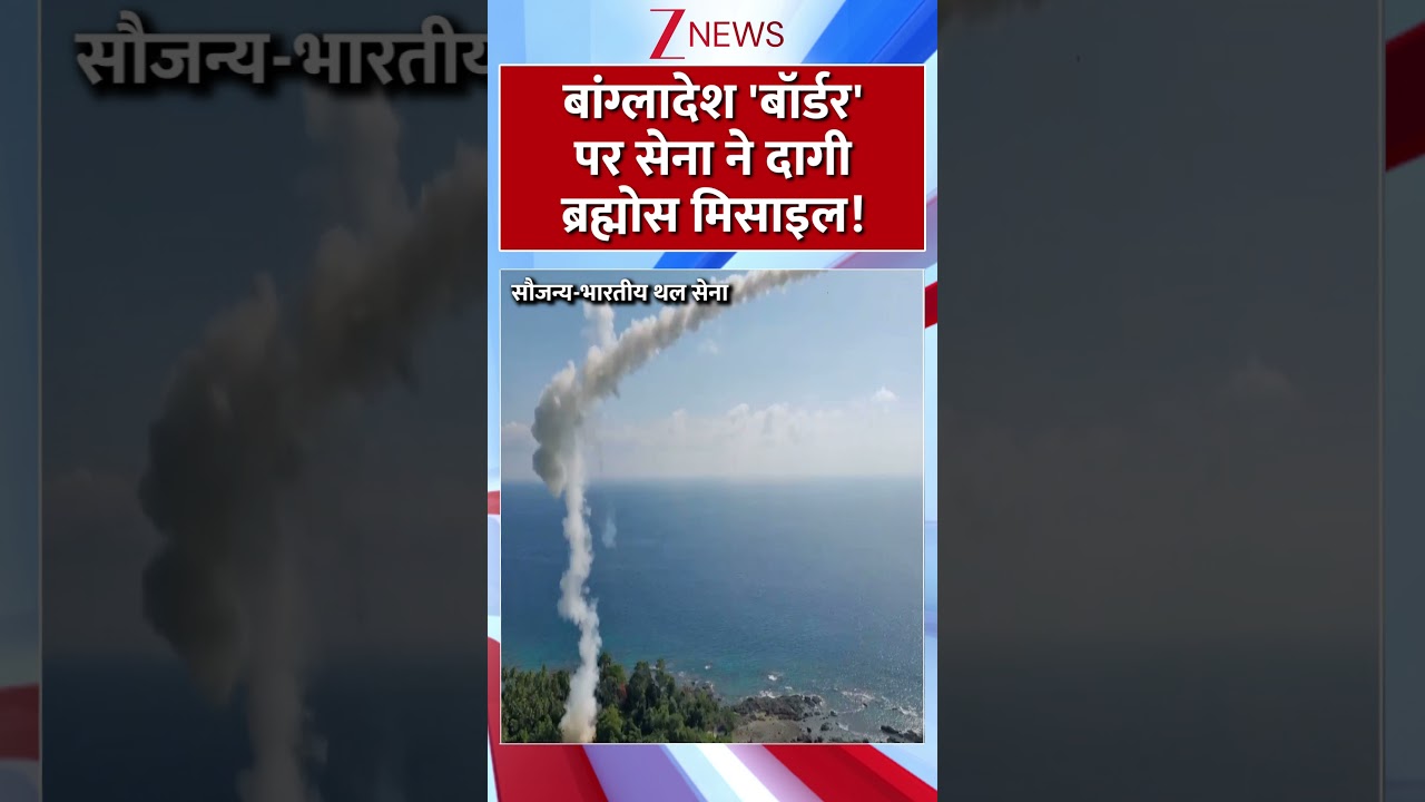 #shorts : ‘बांग्लादेश बॉर्डर’ पर सेना ने दागी ब्रह्मोश मिसाइल! | Brahmos Missile | Bangladesh Border #shorts : ‘बांग्लादेश बॉर्डर’ पर सेना ने दागी ब्रह्मोश मिसाइल! | Brahmos Missile | Bangladesh Border