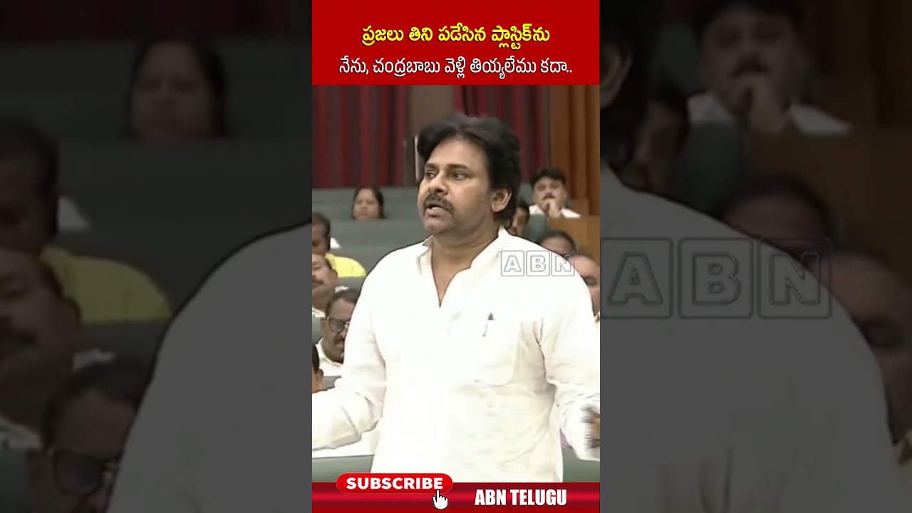 ప్రజలు తిని పడేసిన ప్లాస్టిక్ ను నేను, చంద్రబాబు వెళ్లి తియ్యలేము కదా #pawankalyan #plastic | ABN ప్రజలు తిని పడేసిన ప్లాస్టిక్ ను నేను, చంద్రబాబు వెళ్లి తియ్యలేము కదా #pawankalyan #plastic | ABN