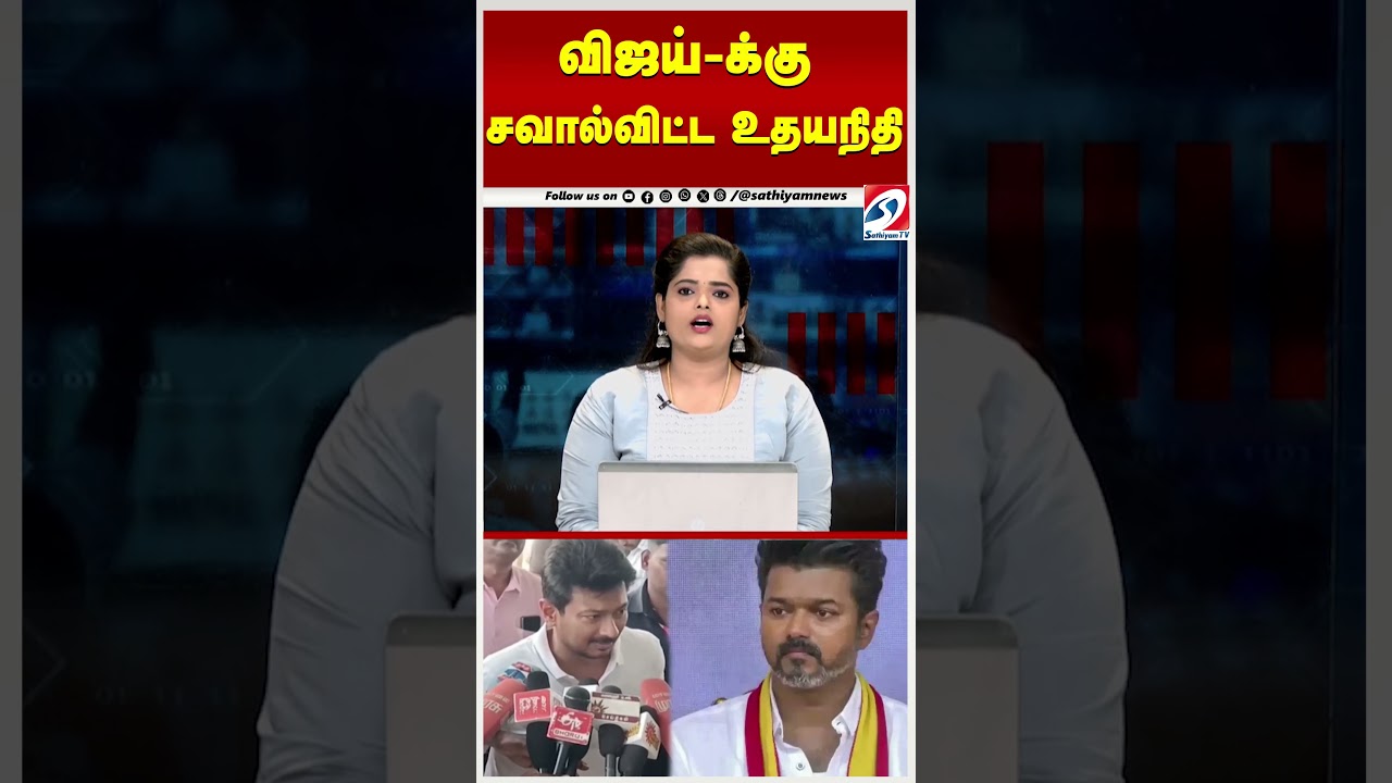 விஜய்-க்கு சவால்விட்ட உதயநிதி விஜய்-க்கு சவால்விட்ட உதயநிதி