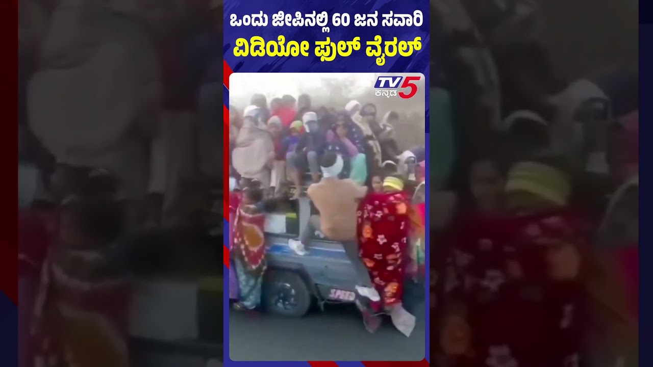 ಒಂದು ಜೀಪಿನಲ್ಲಿ 60 ಜನ ಸವಾರಿ ವಿಡಿಯೋ ಫುಲ್ ವೈರಲ್ | Rajasthan News | Tv5 Kannada ಒಂದು ಜೀಪಿನಲ್ಲಿ 60 ಜನ ಸವಾರಿ ವಿಡಿಯೋ ಫುಲ್ ವೈರಲ್ | Rajasthan News | Tv5 Kannada