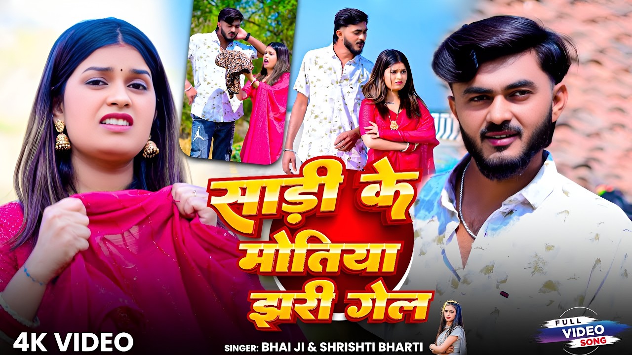 #Video | साड़ी के मोतिया झरी गेल | #Bhai Ji | #Shrishti | Sadi Ke Motiya Jhari Gel | New Song 2026 #Video | साड़ी के मोतिया झरी गेल | #Bhai Ji | #Shrishti | Sadi Ke Motiya Jhari Gel | New Song 2026