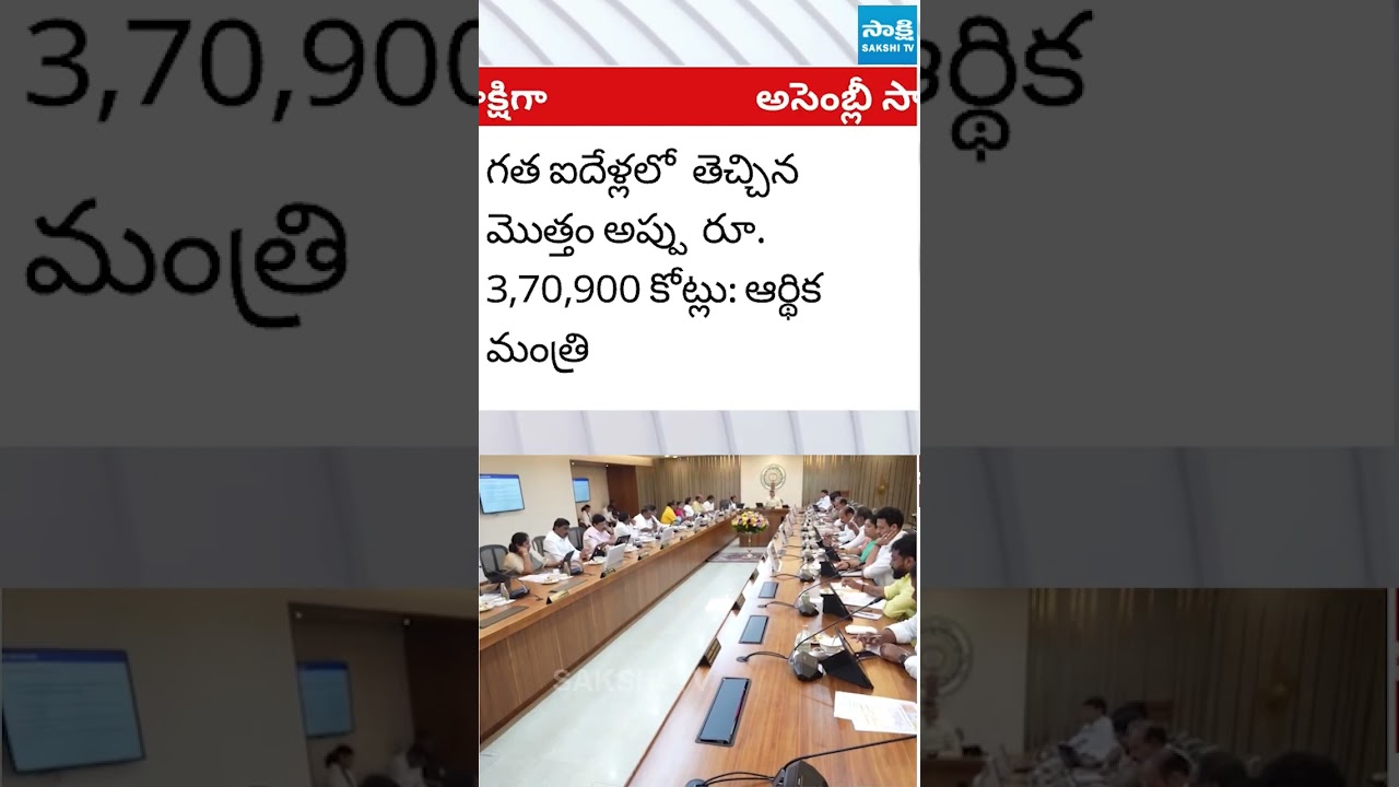 అప్పులపై కూటమి తప్పుడు ప్రచారం బట్టబయలు #chandrababu #apassemblysession2025 #payyavulakeshav # అప్పులపై కూటమి తప్పుడు ప్రచారం బట్టబయలు #chandrababu #apassemblysession2025 #payyavulakeshav #