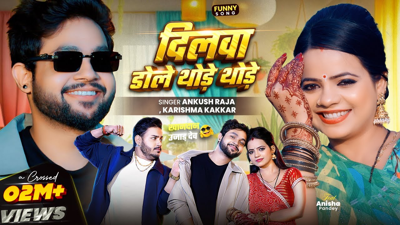 #Funny Song | दिलवा डोले थोड़े थोड़े | #Ankush Raja, #Karishma Kakkar | खानदान उजाड़ देम | New Song #Funny Song | दिलवा डोले थोड़े थोड़े | #Ankush Raja, #Karishma Kakkar | खानदान उजाड़ देम | New Song