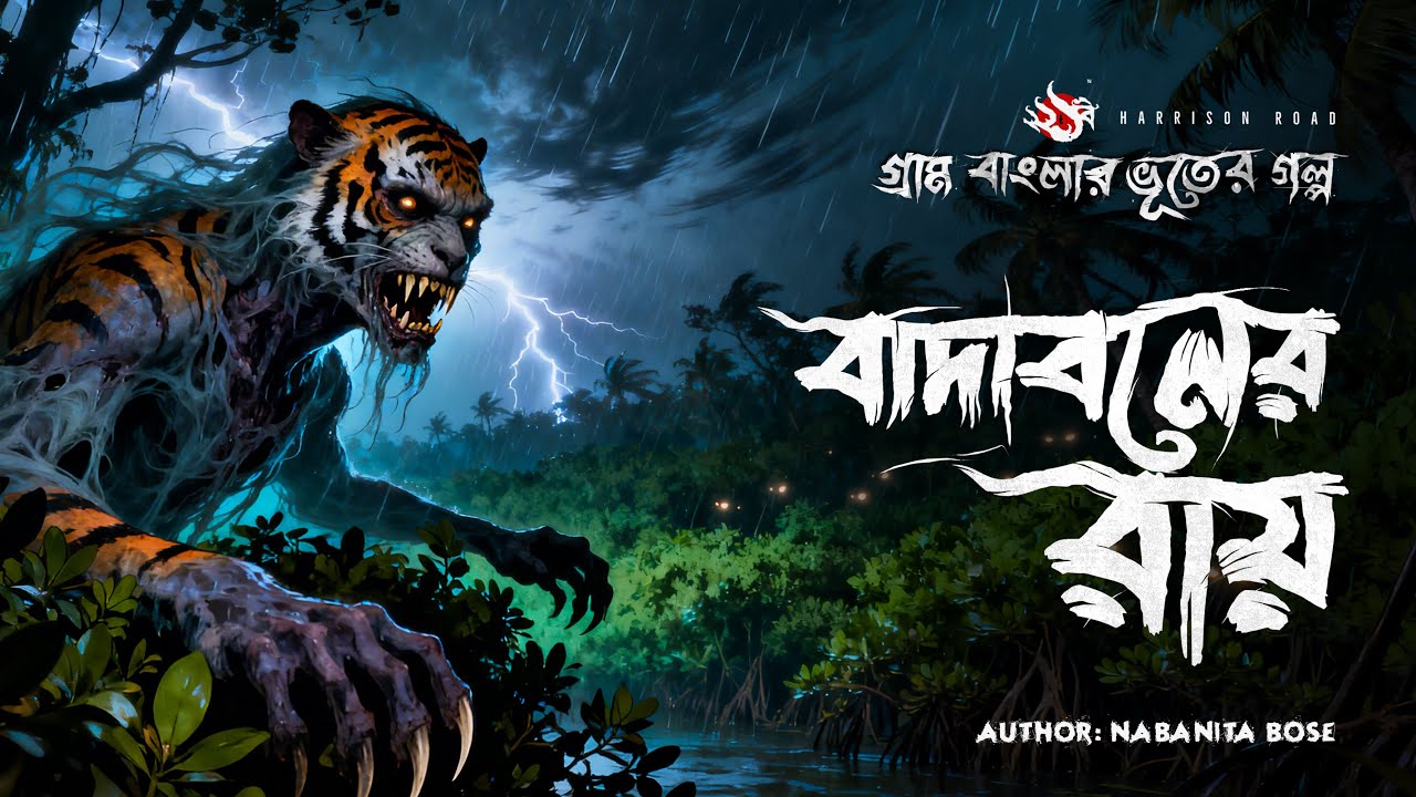 বাদার বনের ভয় | Ghost Story | Bhuter golpo Bangla | Bengali Audio Story বাদার বনের ভয় | Ghost Story | Bhuter golpo Bangla | Bengali Audio Story