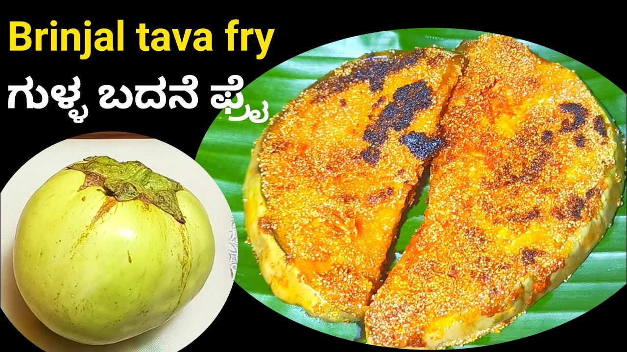 ಕೊಂಕಣಿ ಶೈಲಿಯ ಗುಳ್ಳ ಬದನೆ ಫ್ರೈ ಹೊಸ ರುಚಿ 👌 konkani recipes| gsb recipes ಕೊಂಕಣಿ ಶೈಲಿಯ ಗುಳ್ಳ ಬದನೆ ಫ್ರೈ ಹೊಸ ರುಚಿ 👌 konkani recipes| gsb recipes