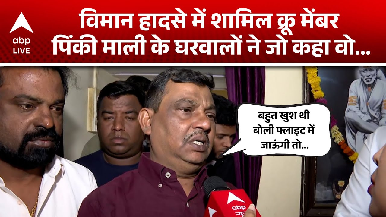 Ajit Pawar Death: विमान हादसे में शामिल क्रू मेंबर पिंकी माली घरवालों ने जो कहा वो…|ABPLIVE Ajit Pawar Death: विमान हादसे में शामिल क्रू मेंबर पिंकी माली घरवालों ने जो कहा वो…|ABPLIVE