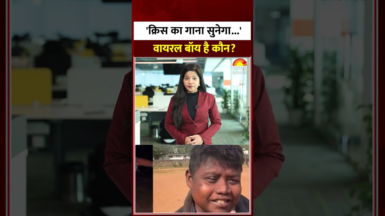 Who is Viral Boy Dhoom? : ‘Krrish Ka Gaana Sunega?’ वायरल बॉय है कौन? Shorts | Jamshedpur | Pintu Who is Viral Boy Dhoom? : ‘Krrish Ka Gaana Sunega?’ वायरल बॉय है कौन? Shorts | Jamshedpur | Pintu