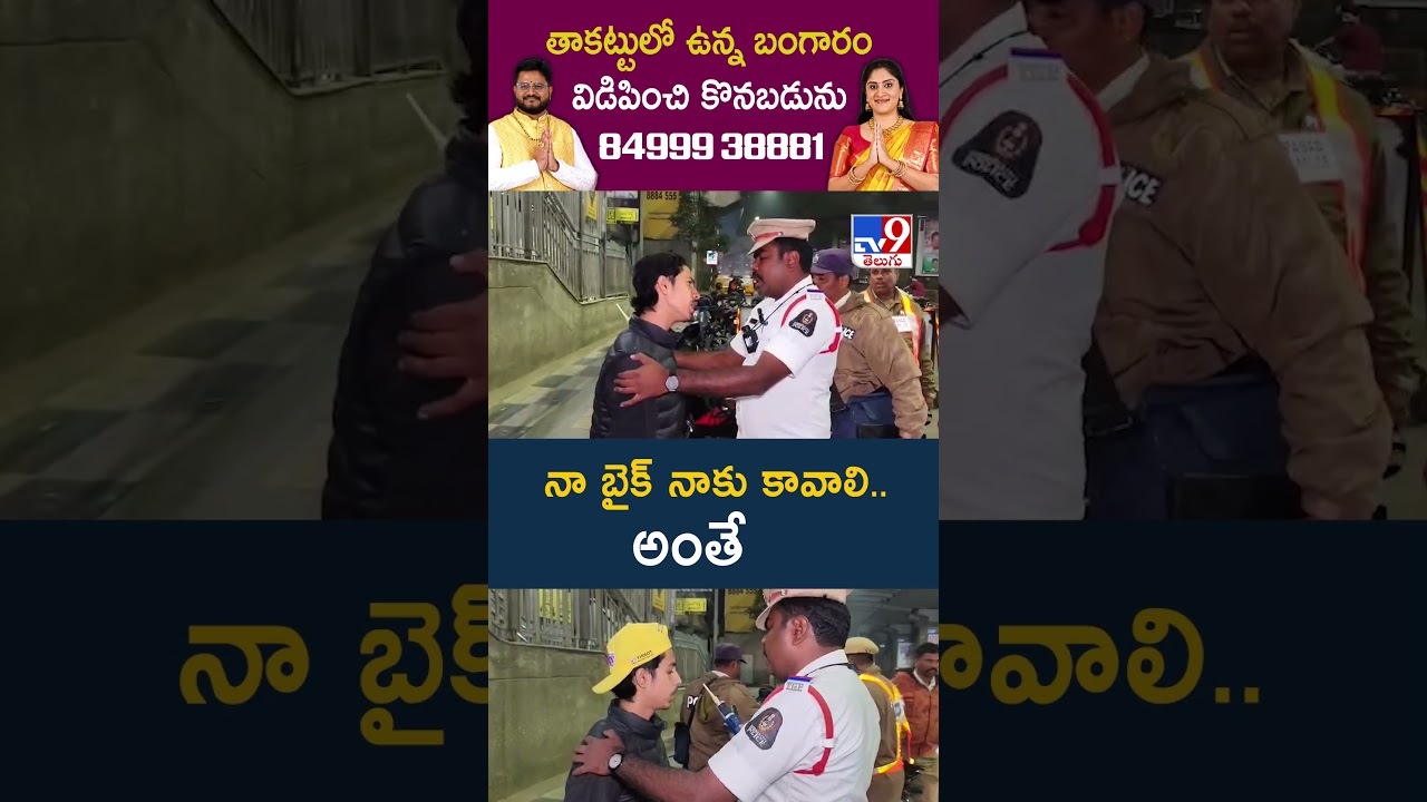 Nampally : నా బైక్ నాకు కావాలి.. అంతే – TV9 Nampally : నా బైక్ నాకు కావాలి.. అంతే – TV9