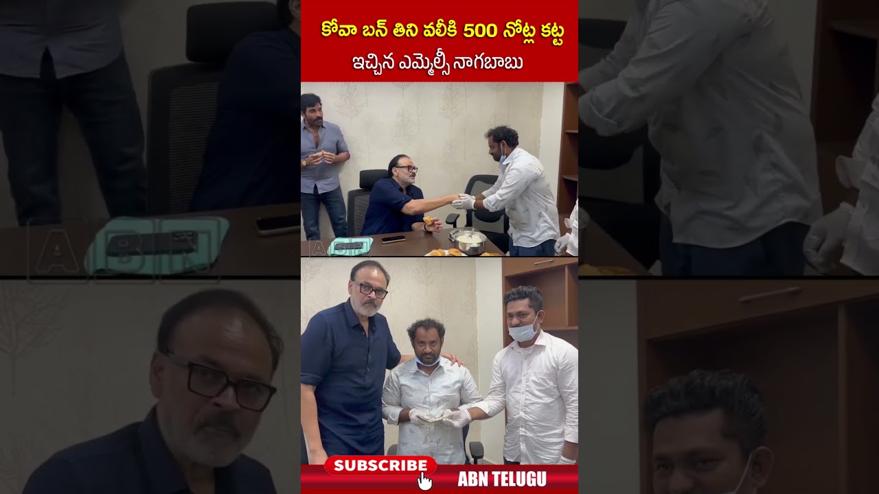 కోవా బన్ తిని వలీకి 500 నోట్ల కట్ట ఇచ్చిన ఎమ్మెల్సీ నాగబాబు #covabun #vali #nagababu #shorts #abn కోవా బన్ తిని వలీకి 500 నోట్ల కట్ట ఇచ్చిన ఎమ్మెల్సీ నాగబాబు #covabun #vali #nagababu #shorts #abn