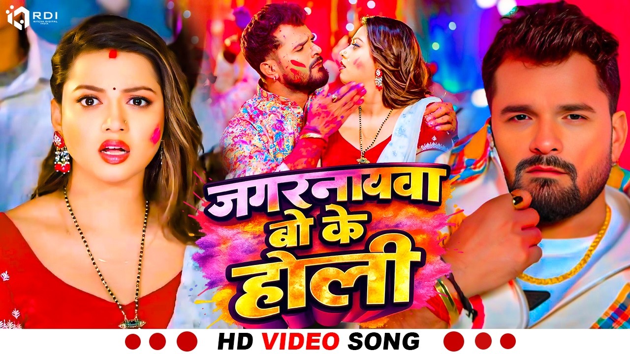 #Video | जगरनाथवा बो के होली | #Khesari Lal Yadav | #Shilpi Raj | #Bhojpuri Holi Song 2026 #खेसारी #Video | जगरनाथवा बो के होली | #Khesari Lal Yadav | #Shilpi Raj | #Bhojpuri Holi Song 2026 #खेसारी