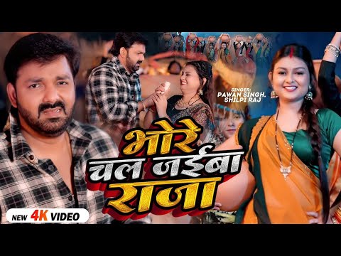 #VIDEO #Pawan Singh भोरे चल जईबा राजा #Shilpi Raj Dhaniya Me Paniya Bhojpuri Song #VIDEO #Pawan Singh भोरे चल जईबा राजा #Shilpi Raj Dhaniya Me Paniya Bhojpuri Song