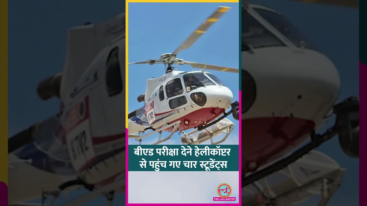 Rajasthan के चार स्टूडेंट्स, हेलीकॉप्टर बुक कर B.Ed. का एग्जाम देने पहुंचे, क्यों करना पड़ गया ऐसा? Rajasthan के चार स्टूडेंट्स, हेलीकॉप्टर बुक कर B.Ed. का एग्जाम देने पहुंचे, क्यों करना पड़ गया ऐसा?