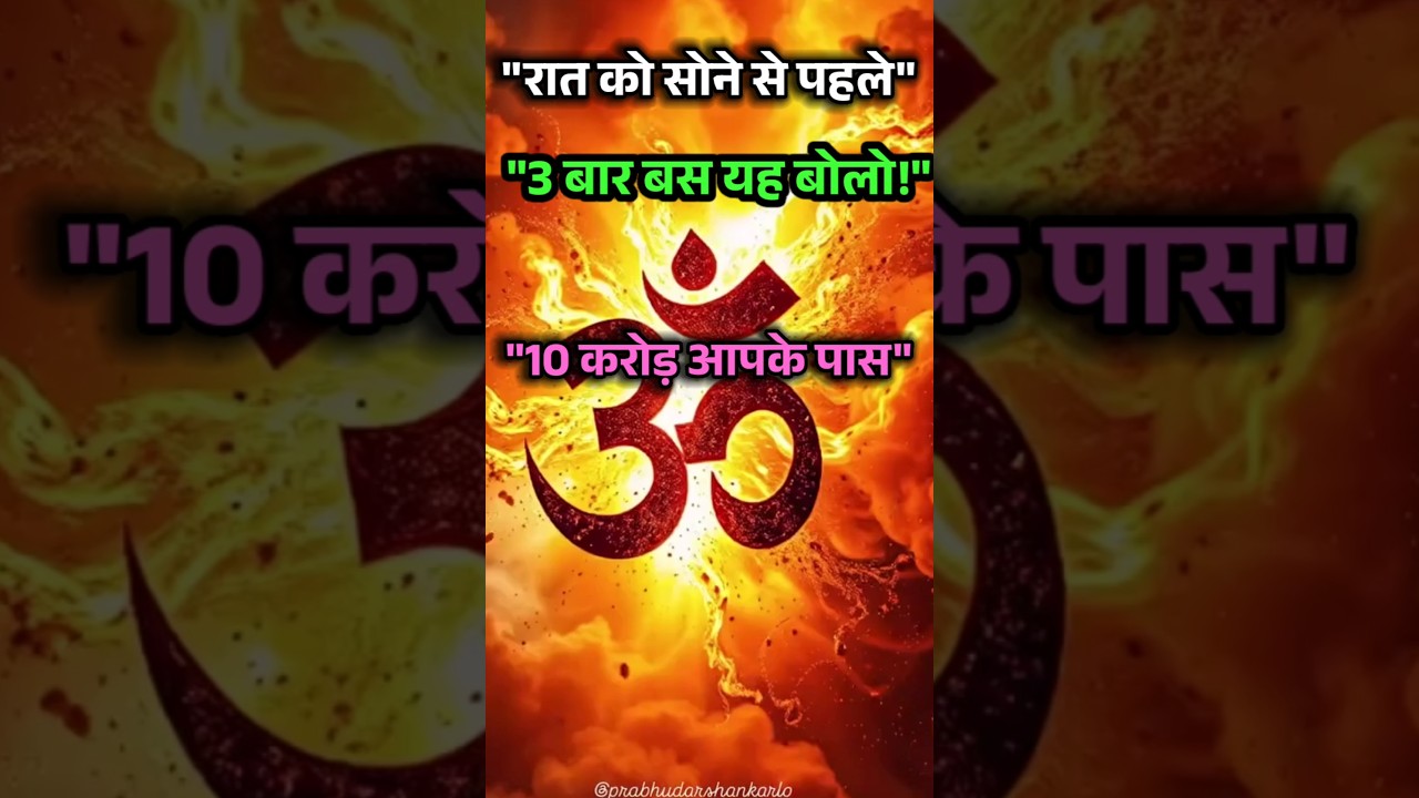 रात को सोने से पहले बस 3 बार यह मंत्र बोलो, 10 करोड़ खिंचे चले आएंगे! #manifestation #shorts रात को सोने से पहले बस 3 बार यह मंत्र बोलो, 10 करोड़ खिंचे चले आएंगे! #manifestation #shorts