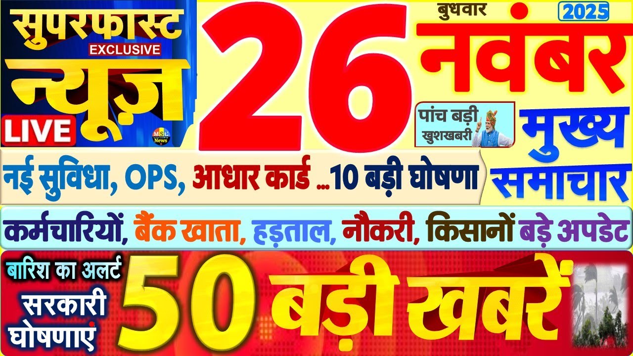Today Breaking News ! आज 26 नवंबर 2025 के मुख्य समाचार बड़ी खबरें, PM Modi, SBI, UP, Bihar, Delhi Today Breaking News ! आज 26 नवंबर 2025 के मुख्य समाचार बड़ी खबरें, PM Modi, SBI, UP, Bihar, Delhi