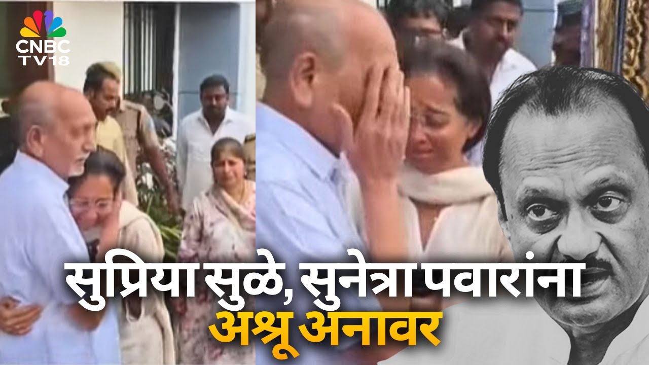 Supriya Sule In Baramati: सुप्रिया सुळे, सुनेत्रा पवारांना अश्रू अनावर | Ajit Pawar Death News Supriya Sule In Baramati: सुप्रिया सुळे, सुनेत्रा पवारांना अश्रू अनावर | Ajit Pawar Death News