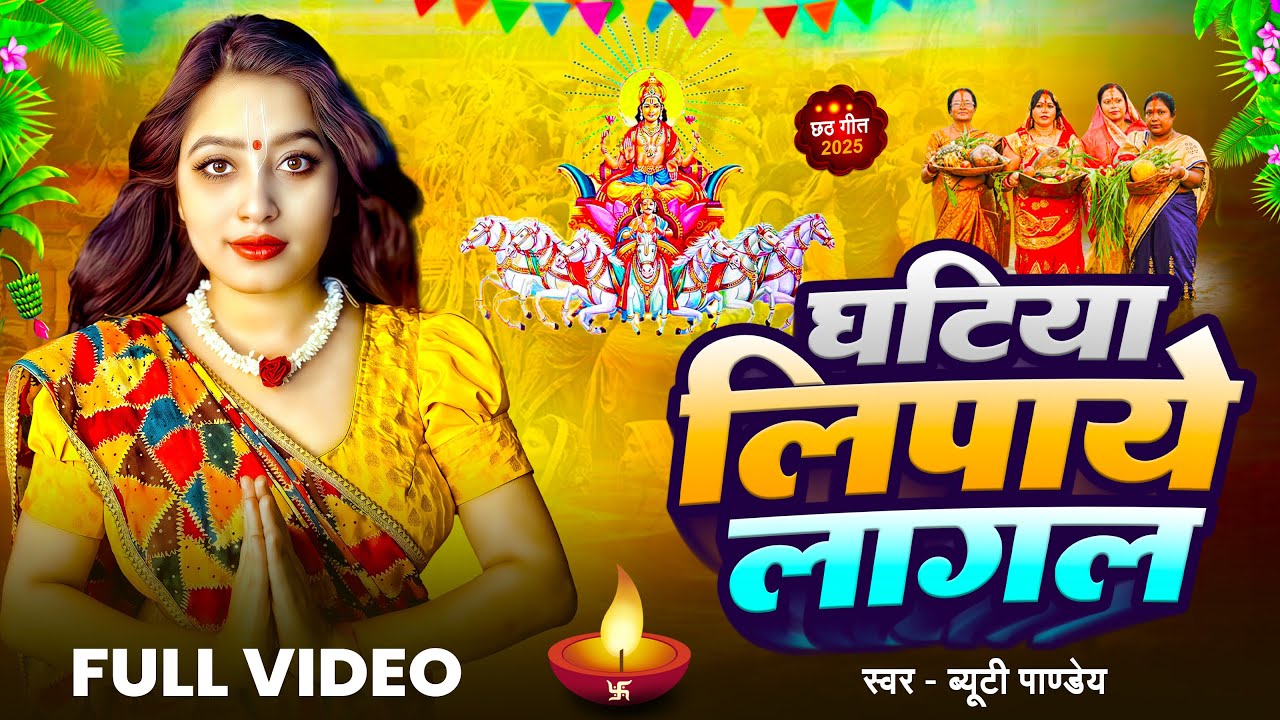 #Video | घटिया लिपाये लागल | #Beauty Pandey | Ghatiya Lipaye Lagal | New Chhath Puja Song 2025 #Video | घटिया लिपाये लागल | #Beauty Pandey | Ghatiya Lipaye Lagal | New Chhath Puja Song 2025