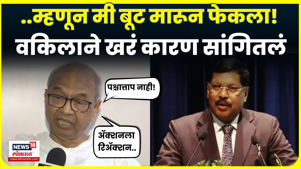 CJI Bhushan Gavai News | पश्चात्ताप नाही! सरन्यायाधीशांवर बूट फेकणारा वकील काय म्हणाला? | N18V CJI Bhushan Gavai News | पश्चात्ताप नाही! सरन्यायाधीशांवर बूट फेकणारा वकील काय म्हणाला? | N18V