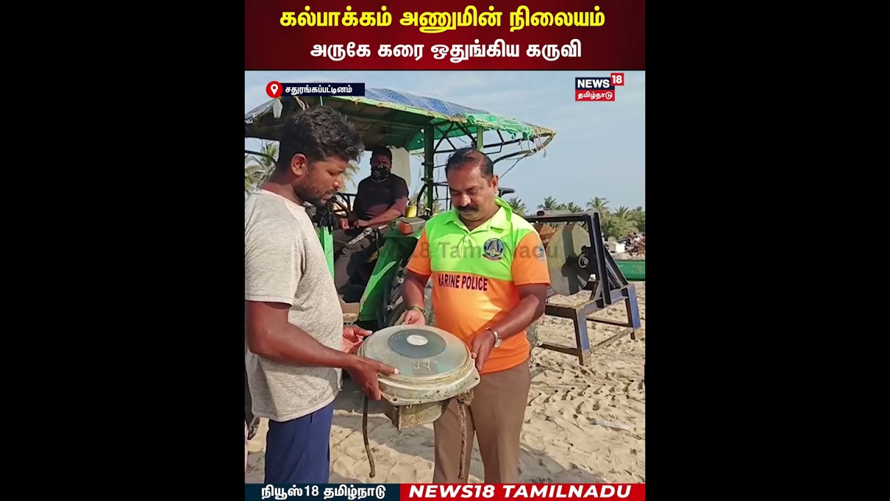 Kalpakkam Atomic Energy Plant | கல்பாக்கம் அணுமின் நிலையம் அருகே கரை ஒதுங்கிய கருவி | N18S Kalpakkam Atomic Energy Plant | கல்பாக்கம் அணுமின் நிலையம் அருகே கரை ஒதுங்கிய கருவி | N18S