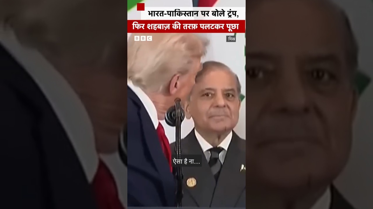 Donald Trump भारत पाकिस्तान के रिश्तों पर बोले और Pakistani PM शहबाज़ शरीफ़ से पलटकर पूछा #trump Donald Trump भारत पाकिस्तान के रिश्तों पर बोले और Pakistani PM शहबाज़ शरीफ़ से पलटकर पूछा #trump