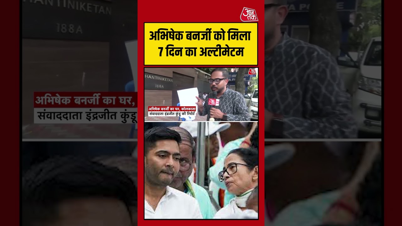 Abhishek Banerjee को मिला 7 दिन का अल्टीमेटम #aajtak #shorts #bengalpolitics #abhishekbanerjee Abhishek Banerjee को मिला 7 दिन का अल्टीमेटम #aajtak #shorts #bengalpolitics #abhishekbanerjee