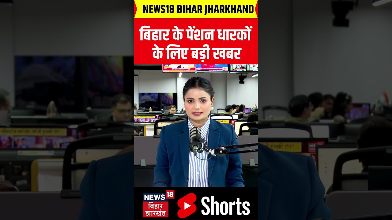 #Shorts : बिहार के पेंशनधारियों के लिए अलर्ट! | Bihar Pension News 2025 | Top News | Hindi News #Shorts : बिहार के पेंशनधारियों के लिए अलर्ट! | Bihar Pension News 2025 | Top News | Hindi News