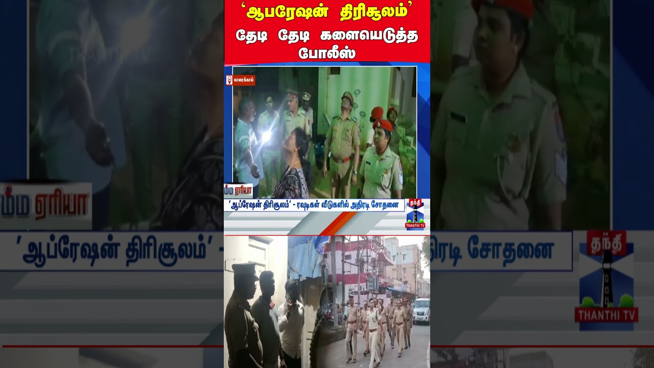 karaikalpolice | specialoperation | arrest karaikalpolice | specialoperation | arrest
