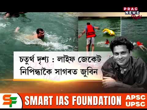 ছিংগাপুৰত কিদৰে মৃত্যুমুখত পৰিছিল অসমীয়া জাতিৰ প্ৰাণৰ শিল্পী জুবিন গাৰ্গ? ছিংগাপুৰত কিদৰে মৃত্যুমুখত পৰিছিল অসমীয়া জাতিৰ প্ৰাণৰ শিল্পী জুবিন গাৰ্গ?