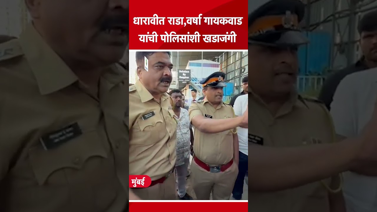 Varsha Gaikwad यांची पोलीस आणि ठेकेदारासोबत खडाजंगी, वाद काय? | Mumbai Dharavi News | Adani | BMC Varsha Gaikwad यांची पोलीस आणि ठेकेदारासोबत खडाजंगी, वाद काय? | Mumbai Dharavi News | Adani | BMC