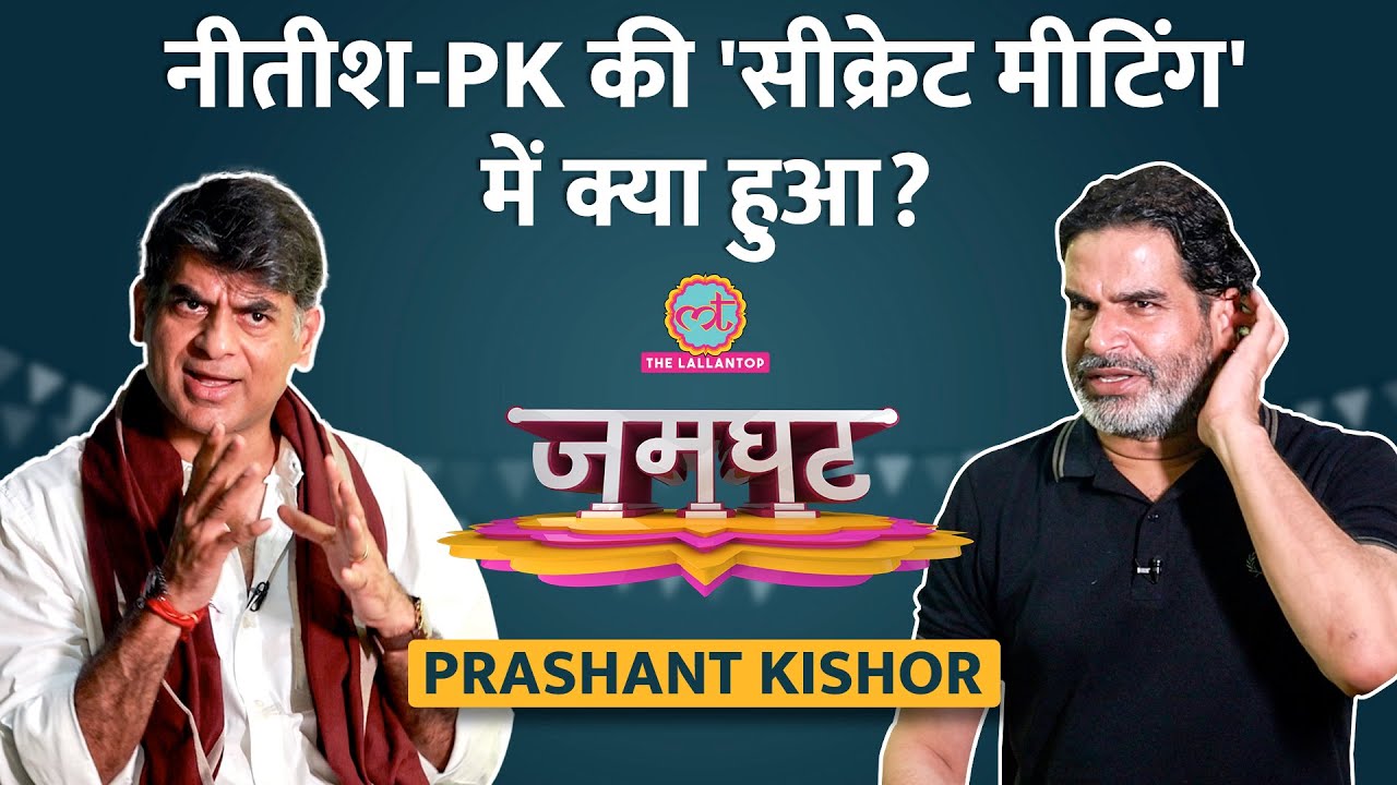 ‘Nitish मीटिंग में’ Prashant Kishor ने Amit Shah, Tejashwi, Pawan Singh पर सब बताया | Jamghat ‘Nitish मीटिंग में’ Prashant Kishor ने Amit Shah, Tejashwi, Pawan Singh पर सब बताया | Jamghat