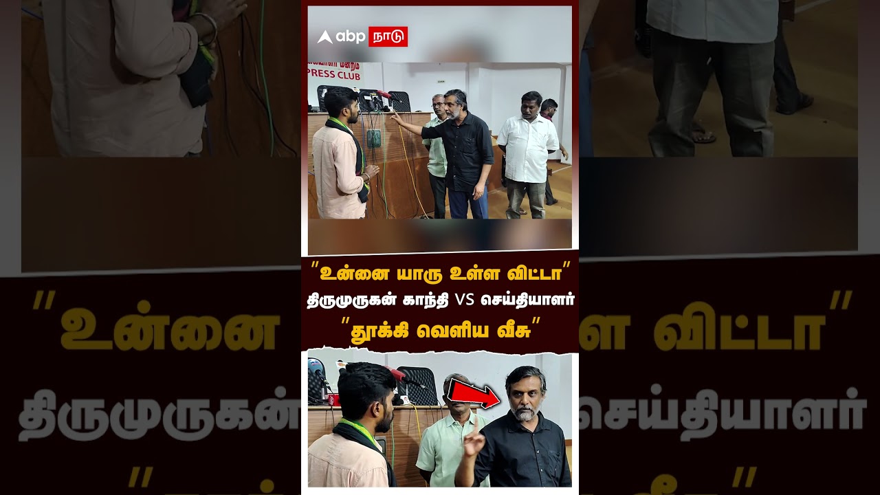 Thirumurugan Gandhi Angry | ’’உன்னை யாரு உள்ள விட்டா’’திருமுருகன் காந்தி vs செய்தியாளர் கடும் மோதல் Thirumurugan Gandhi Angry | ’’உன்னை யாரு உள்ள விட்டா’’திருமுருகன் காந்தி vs செய்தியாளர் கடும் மோதல்