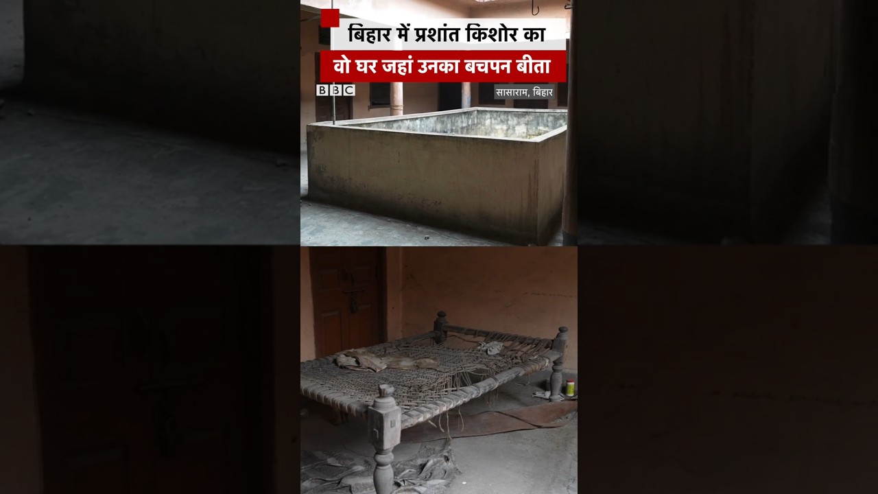 वो घर जहां प्रशांत किशोर ने बिताया अपना बचपन #prashantkishor #bihar | (BBC Hindi) वो घर जहां प्रशांत किशोर ने बिताया अपना बचपन #prashantkishor #bihar | (BBC Hindi)