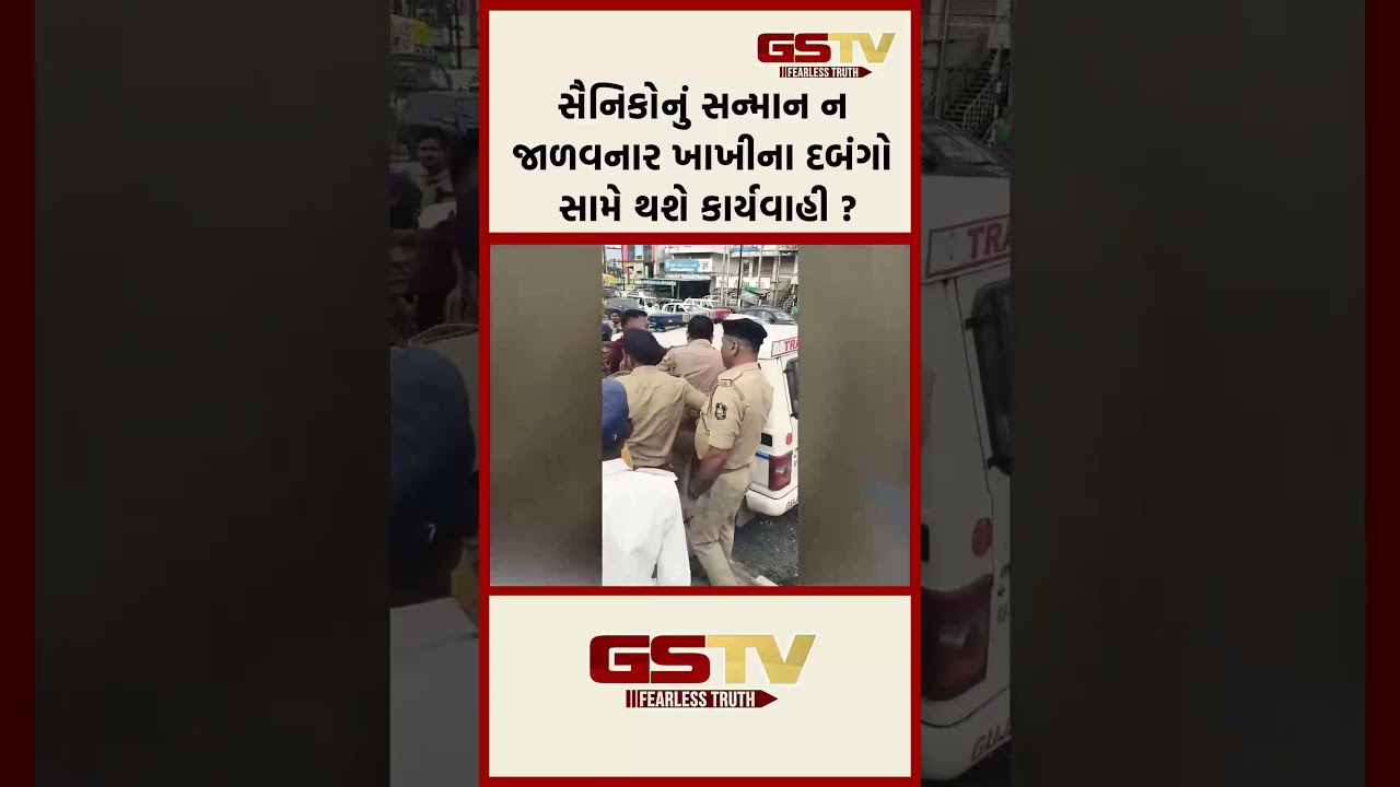 સૈનિકોનું સન્માન ન જાળવનાર ખાખીના દબંગો સામે થશે કાર્યવાહી ? સૈનિકોનું સન્માન ન જાળવનાર ખાખીના દબંગો સામે થશે કાર્યવાહી ?