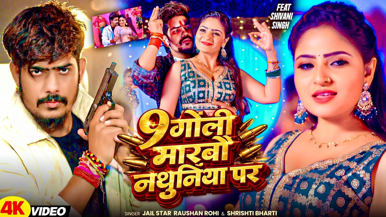 #Video | 9 गोली मारबौ नथुनिया पर | #Jail Star #Raushan Rohi & #Srishti Bharti | #Maghi Superhit Song #Video | 9 गोली मारबौ नथुनिया पर | #Jail Star #Raushan Rohi & #Srishti Bharti | #Maghi Superhit Song