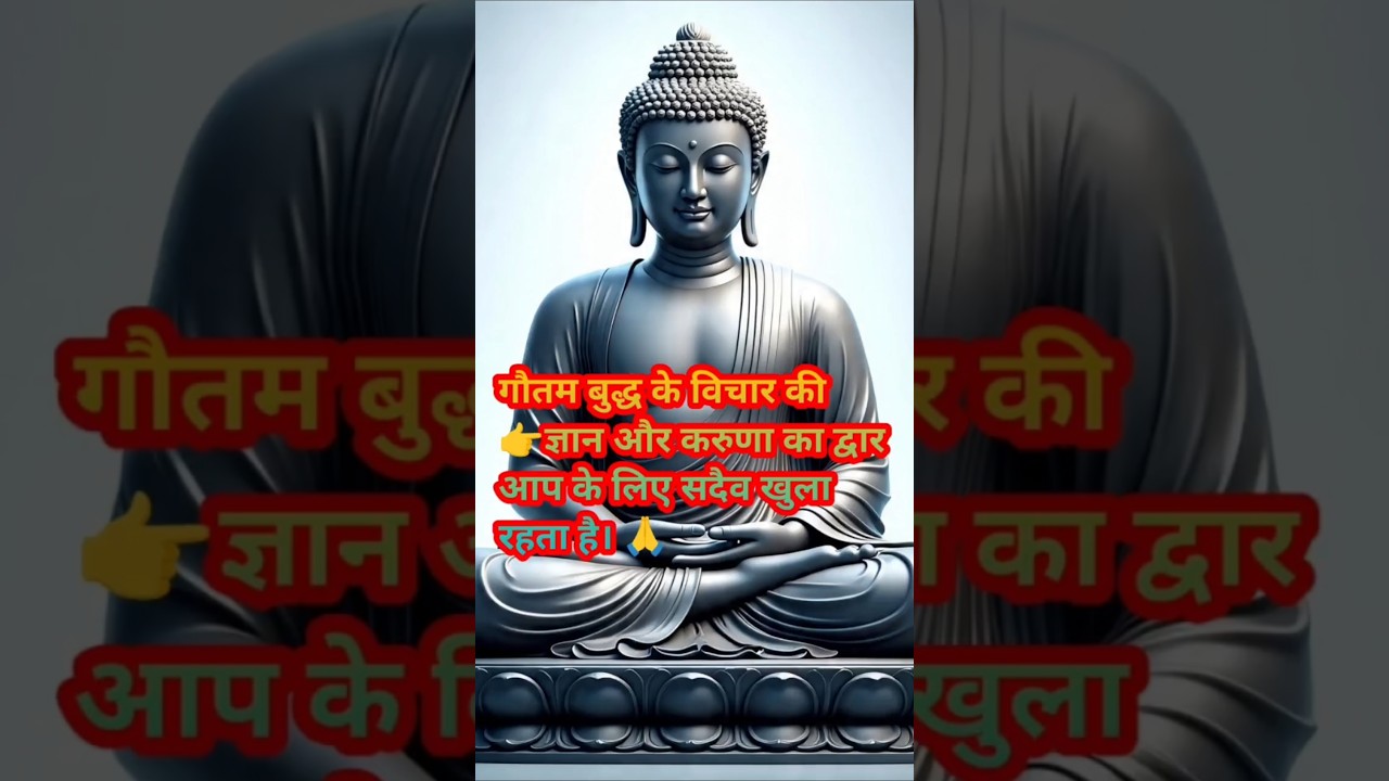 गौतम बुद्ध के विचार की ज्ञान और करुणा का द्वार आप के लिए सदैव खुला रहता है | #हर दिन एक सीख गौतम बुद्ध के विचार की ज्ञान और करुणा का द्वार आप के लिए सदैव खुला रहता है | #हर दिन एक सीख