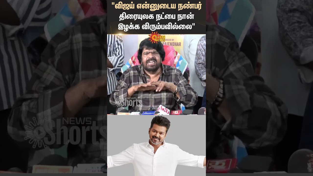 T Rajendar | Press Meet | Speech About | Vijay | Shorts | Sun News T Rajendar | Press Meet | Speech About | Vijay | Shorts | Sun News