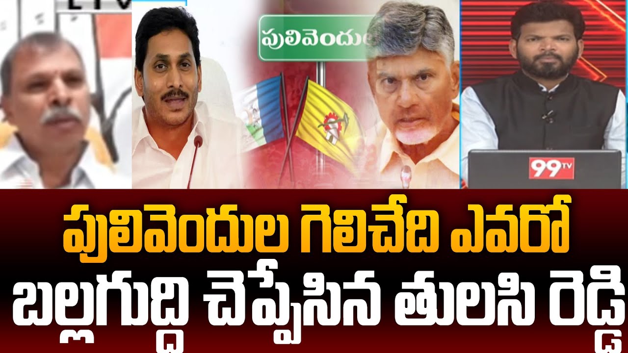Congress Tulasi Reddy Open Statement On Who Will Win Pulivendula ZPTC By Elections | 99TV Telugu Congress Tulasi Reddy Open Statement On Who Will Win Pulivendula ZPTC By Elections | 99TV Telugu