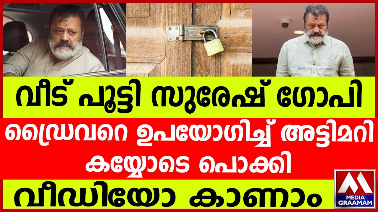 വീട് പൂട്ടി സുരേഷ് ഗോപി | ഡ്രൈവറെ ഉപയോഗിച്ച് അട്ടിമറി കയ്യോടെ പൊക്കി | വീഡിയോ കാണാം വീട് പൂട്ടി സുരേഷ് ഗോപി | ഡ്രൈവറെ ഉപയോഗിച്ച് അട്ടിമറി കയ്യോടെ പൊക്കി | വീഡിയോ കാണാം