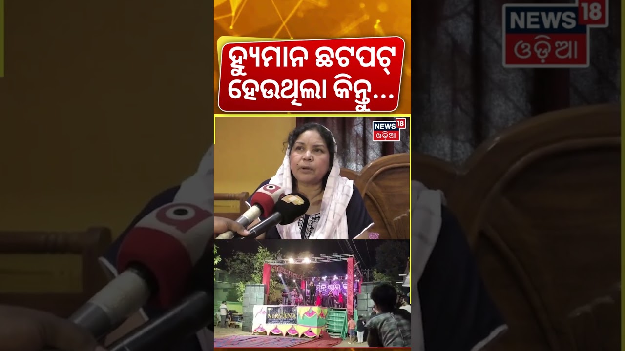 ହ୍ୟୁମାନ ଛଟପଟ୍ ହେଉଥିଲେ କୁନ୍ତୁ… Shocking Allegation in Human Sagar Case | Odia News ହ୍ୟୁମାନ ଛଟପଟ୍ ହେଉଥିଲେ କୁନ୍ତୁ… Shocking Allegation in Human Sagar Case | Odia News