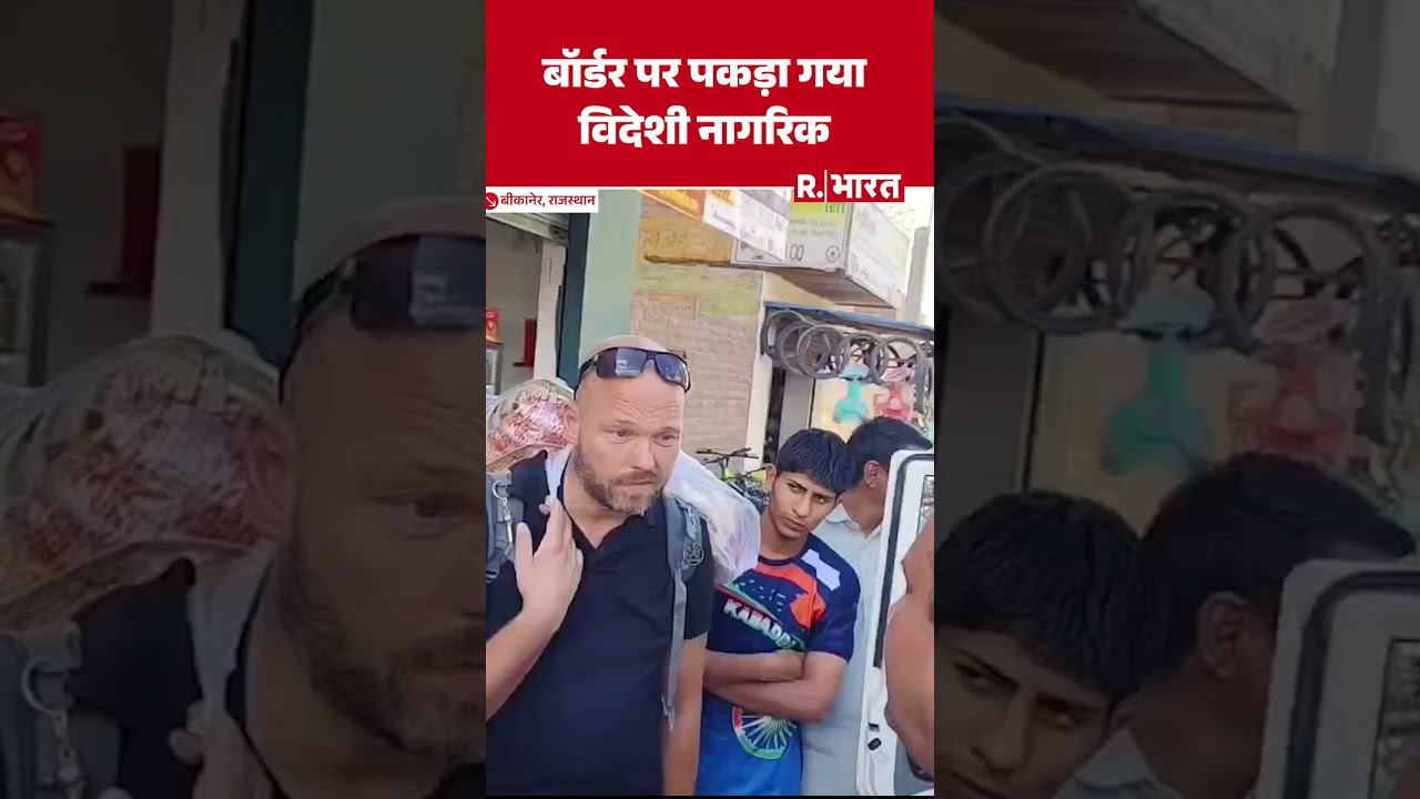 Bikaner Border पर विदेशी नागरिक पकड़ा गया, बॉर्डर की ओर जा रहे युवक को पुलिस ने रोका Bikaner Border पर विदेशी नागरिक पकड़ा गया, बॉर्डर की ओर जा रहे युवक को पुलिस ने रोका