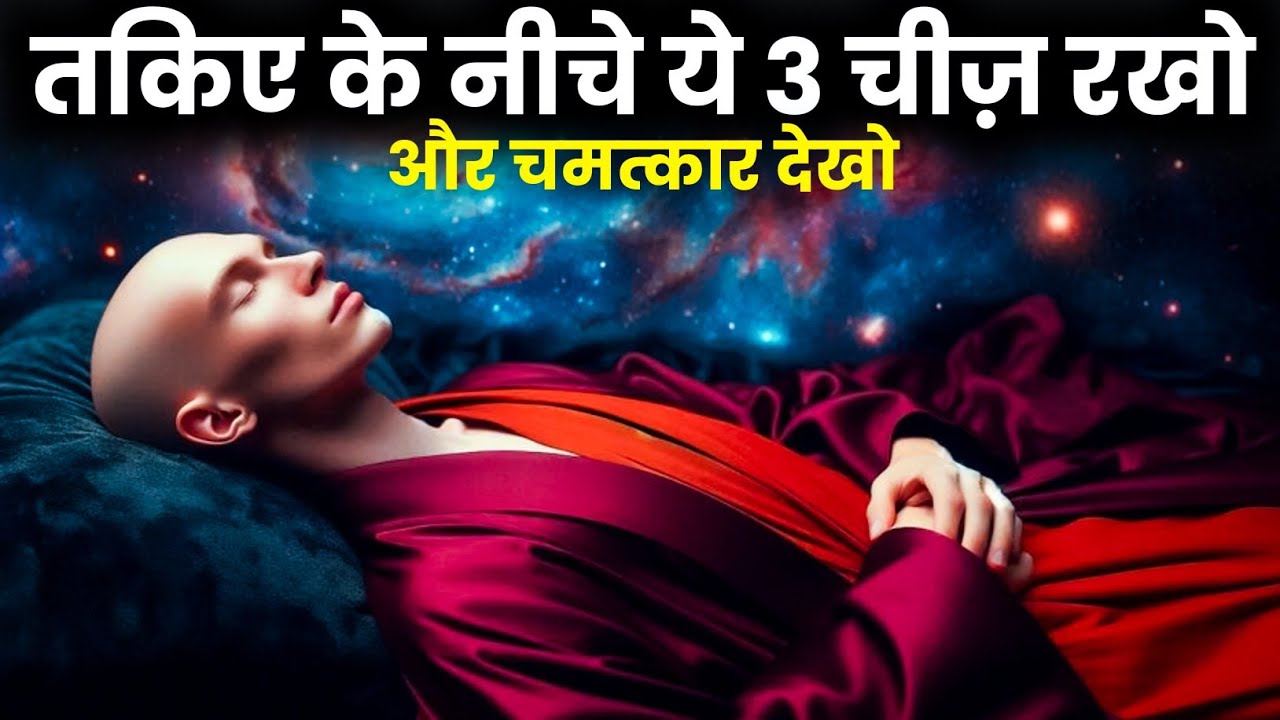 रात को सोने से पहले ये 1 काम करो — पैसे बरसेंगे | Pillow Money Manifestation | Law of Attraction रात को सोने से पहले ये 1 काम करो — पैसे बरसेंगे | Pillow Money Manifestation | Law of Attraction